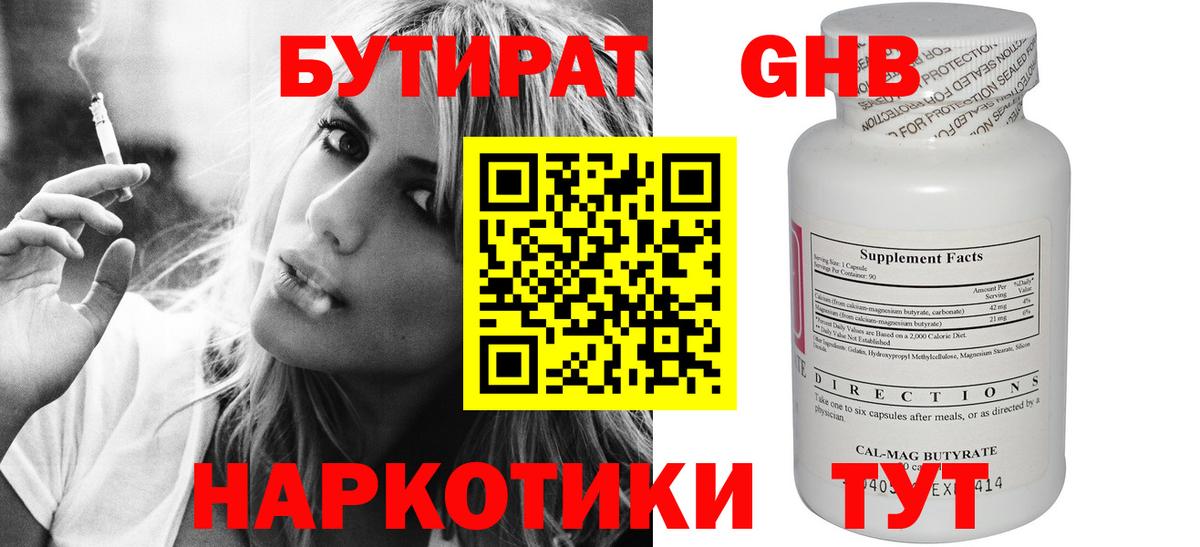 Бутират GHB Можайск