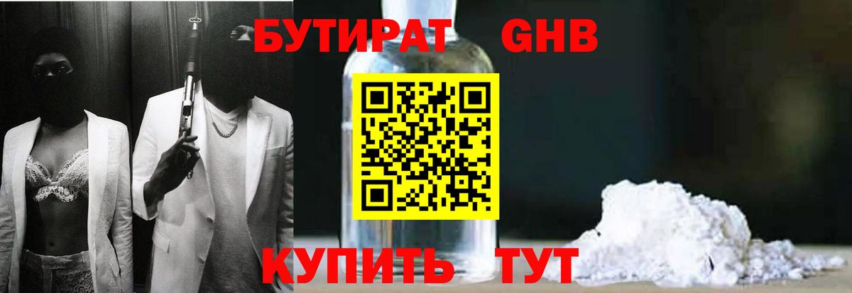 БУТИРАТ BDO 33%  Вход с VPN  Можайск 